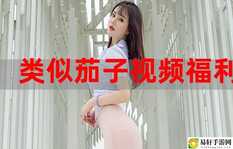 辣妹子影院在线观看电视剧高清，观众：享受视觉与心灵的双重盛宴