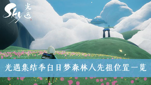 光遇集结季白日梦森林人先祖位置一览
