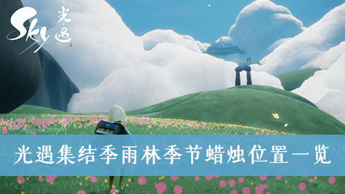 光遇集结季雨林季节蜡烛位置一览