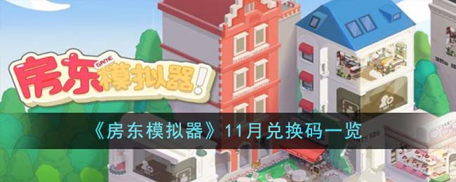 房东模拟器11月兑换码一览