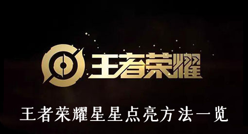 王者荣耀星星点亮方法一览