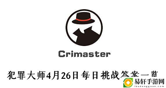 犯罪大师4月26日每日挑战答案一览