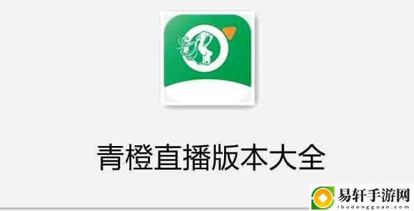 探索769tv青橙直播app带来的全新娱乐体验