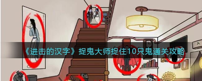 进击的汉字捉鬼大师通关攻略