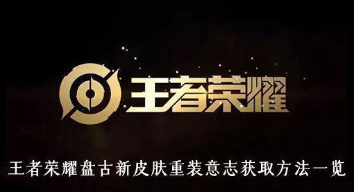 王者荣耀盘古新皮肤重装意志获取方法一览