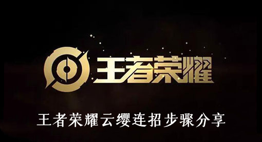 王者荣耀云缨连招步骤分享