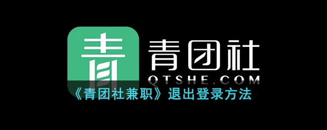 青团社兼职退出登录方法