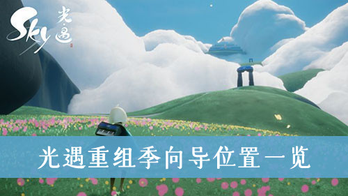 光遇重组季向导位置一览