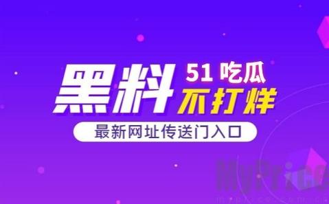 51吃瓜最新动态，用户热议：调皮的社区文化与真相的穿插探索