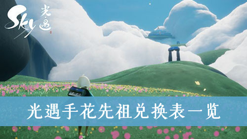 光遇手花先祖兑换表一览