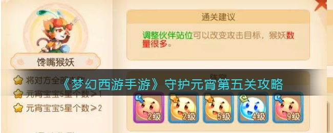 梦幻西游手游守护元宵第五关攻略