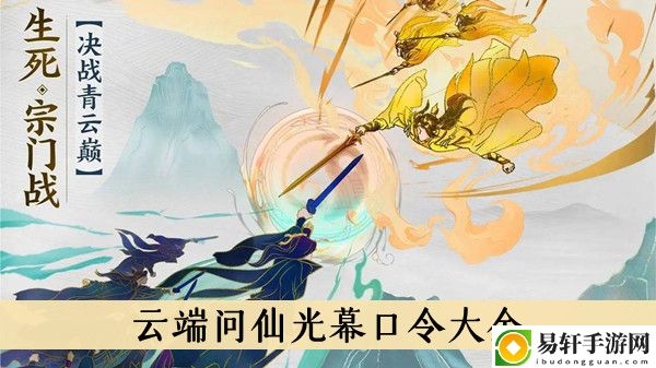 云端问仙光幕口令大全
