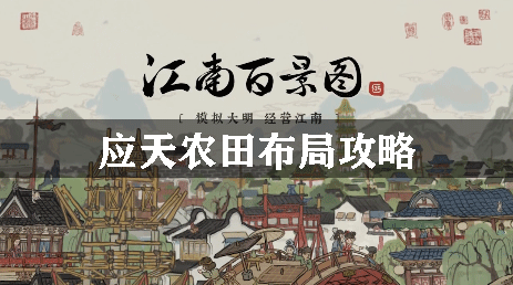江南百景图应天农田布局攻略：如何在游戏中获得优势