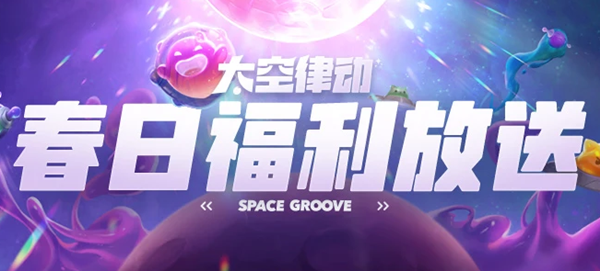 lol太空律动掌盟春日福利大放送活动网址介绍