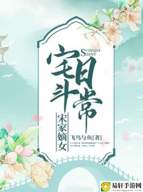  宋家日常小说：一个家的温暖与争吵
