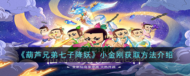 葫芦兄弟七子降妖小金刚获取方法介绍
