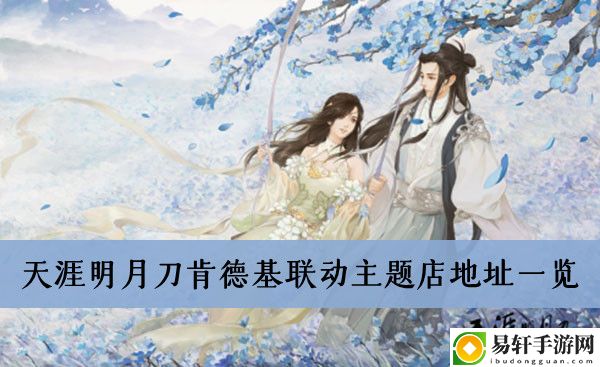 天涯明月刀肯德基联动主题店地址一览