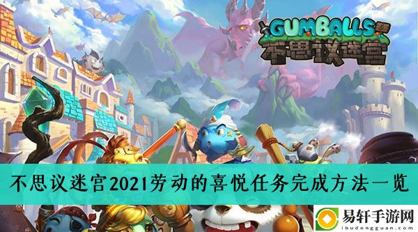 不思议迷宫2021劳动的喜悦任务完成方法一览