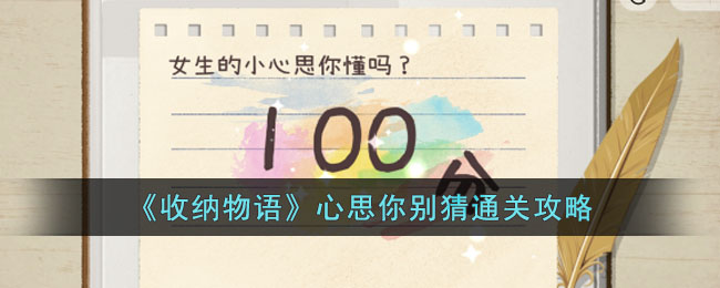 收纳物语心思你别猜通关攻略
