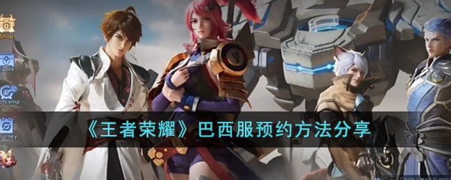 王者荣耀巴西服预约方法分享