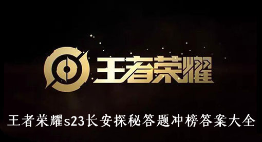 王者荣耀s23长安探秘答题冲榜答案大全
