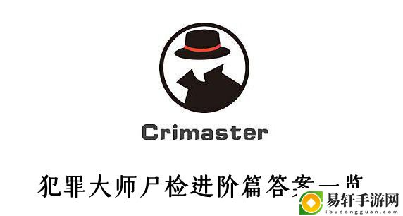 犯罪大师尸检进阶篇答案一览