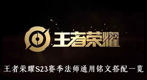 王者荣耀S23赛季法师通用铭文搭配一览