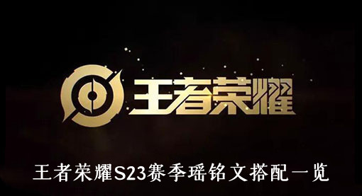 王者荣耀S23赛季瑶铭文搭配一览
