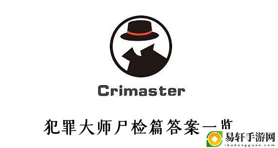 犯罪大师尸检篇答案一览