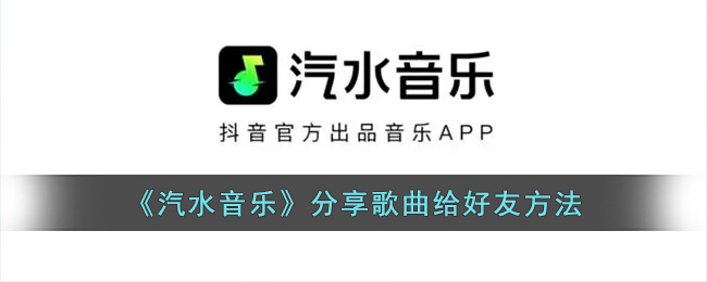 汽水音乐分享歌曲给好友方法