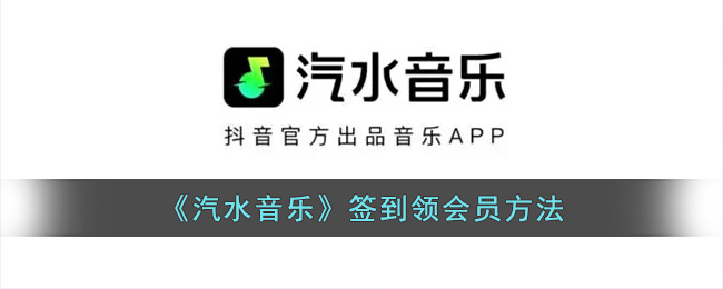 汽水音乐签到领会员方法