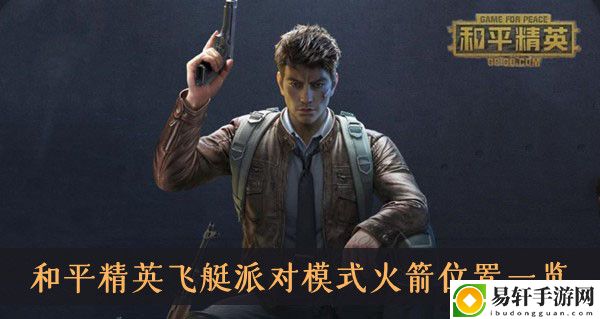 和平精英飞艇派对模式火箭位置一览