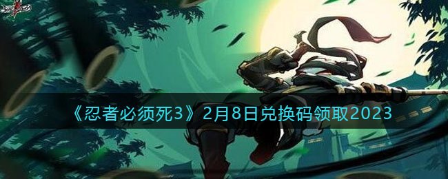 忍者必须死32月8日兑换码领取2023