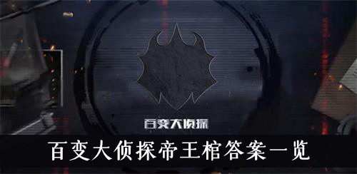百变大侦探帝王棺答案一览
