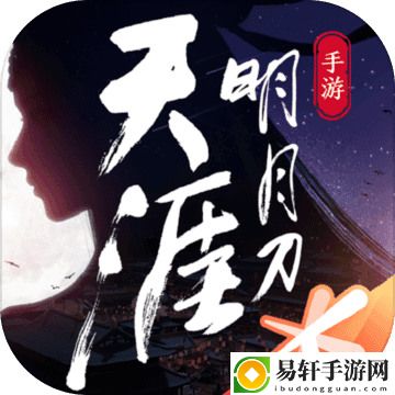 天涯明月刀手游