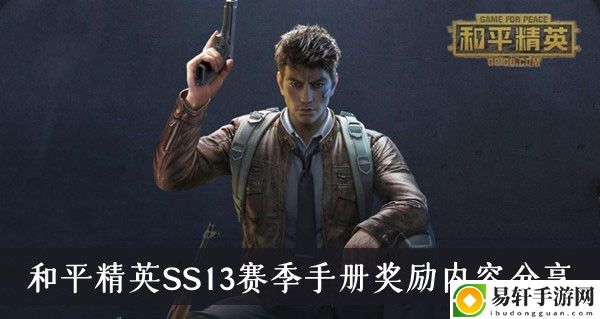 和平精英SS13赛季手册奖励内容分享