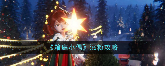 箱庭小偶涨粉攻略