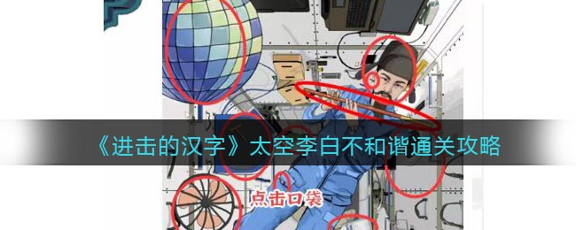 进击的汉字太空李白不和谐通关攻略