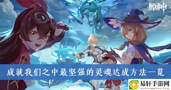 原神成就我们之中最坚强的灵魂达成方法一览