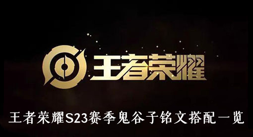 王者荣耀S23赛季鬼谷子铭文搭配一览