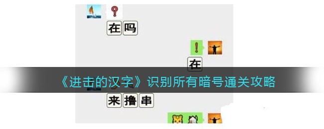 进击的汉字识别所有暗号通关攻略