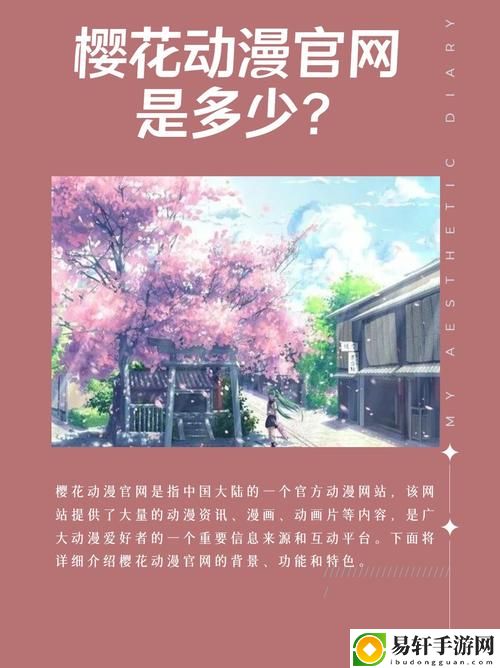  樱花动漫官网官方入门网站被曝光，用户：期待更好的体验！