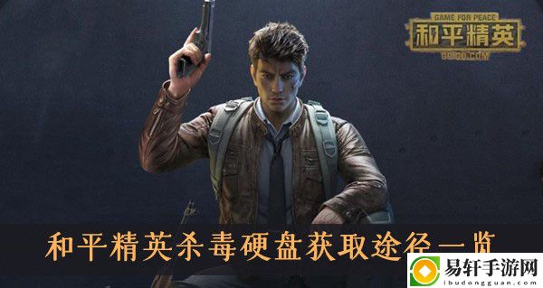 和平精英杀毒硬盘获取途径一览