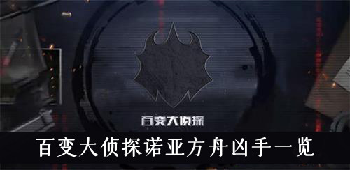 百变大侦探诺亚方舟凶手一览