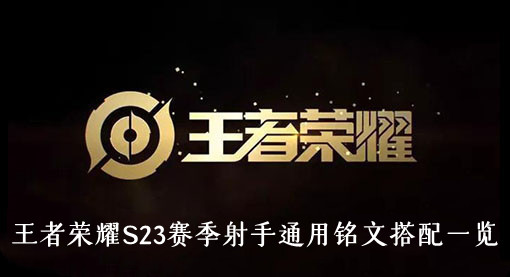 王者荣耀S23赛季射手通用铭文搭配一览