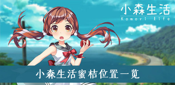 小森生活蜜桔位置一览