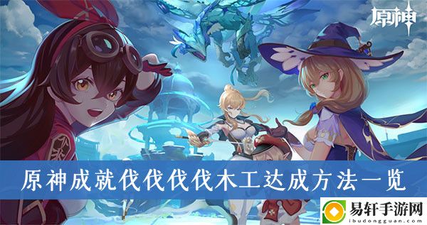 原神成就伐伐伐伐木工达成方法一览