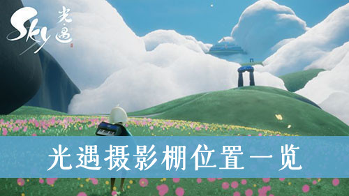 光遇摄影棚位置一览