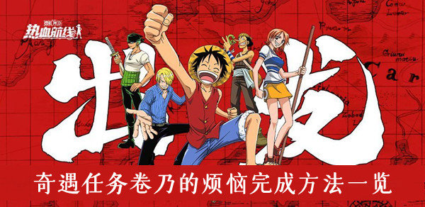 航海王热血航线奇遇任务卷乃的烦恼完成方法一览