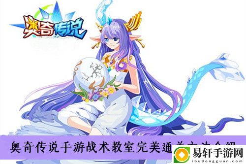 奥奇传说手游战术教室完美通关方法介绍